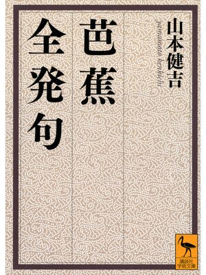 cover image of 芭蕉全発句